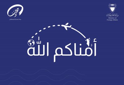 وزارة الخارجية تطلق حملتها التوعوية السنوية "أمّناكم الله"