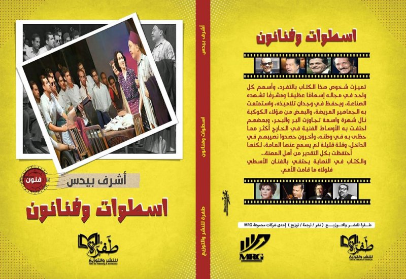 "أسطوات وفنانون" كتاب جديد لأشرف بيدس