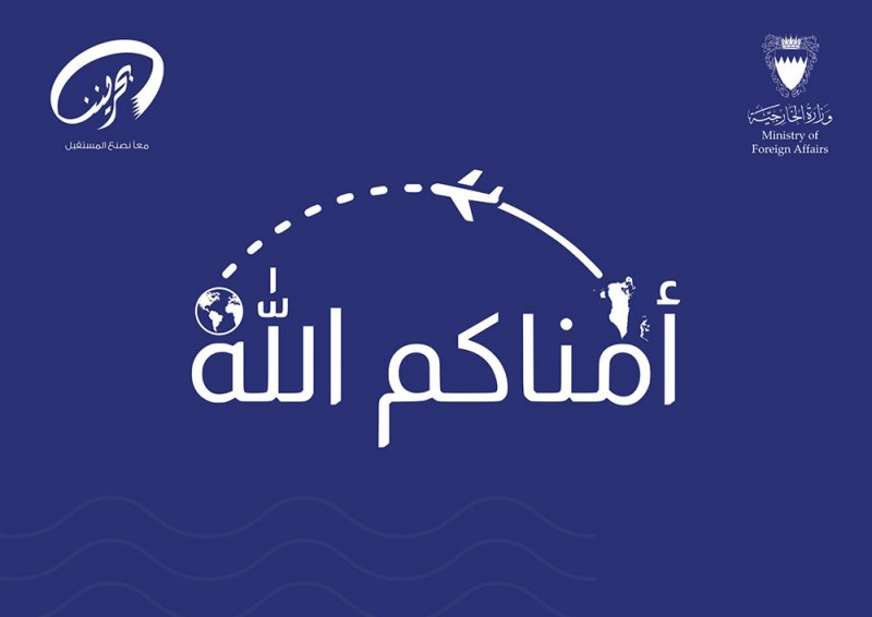 وزارة الخارجية تطلق حملتها التوعوية السنوية "أمّناكم الله"
