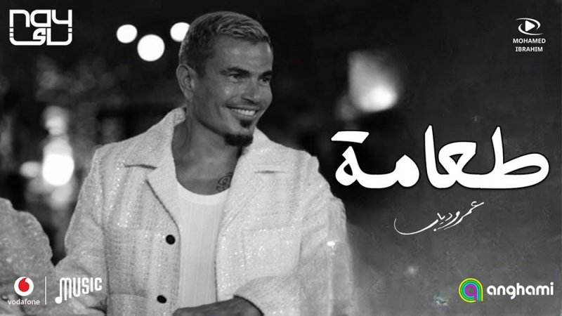 عمرو دياب يطرح أغنيته الجديدة "طعامة"
