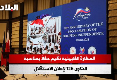فيديو "البلاد": السفارة الفلبينية تقيم حفلاً بمناسبة الذكرى 126 لإعلان الاستقلال