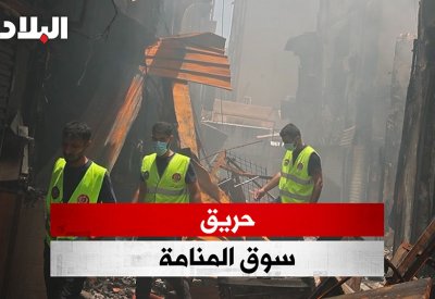 بالفيديو: حريق سوق المنامة يطمس ملامحها