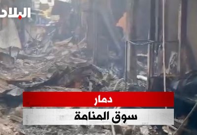 بالفيديو: شاهد الدمار الذي خلفه حريق سوق المنامة