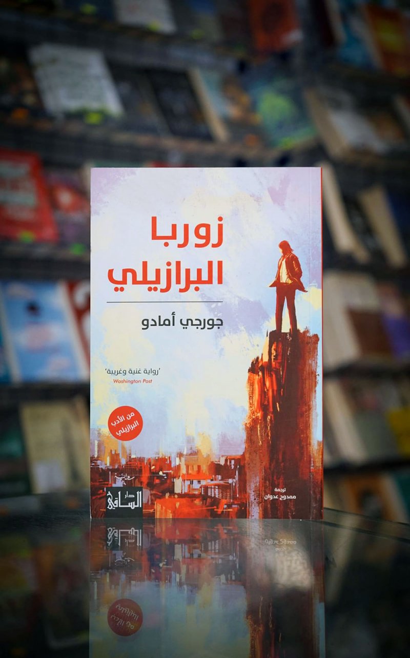 للقراءة: "زوربا البرازيلي" لجورجي أمادو
