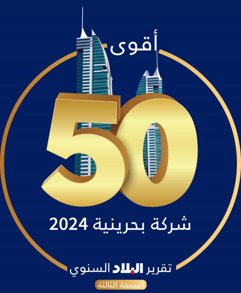 شركات عائلية تتصدر قائمة "الشركات العائلية" بمشروع "أقوى 50 شركة بحرينية"