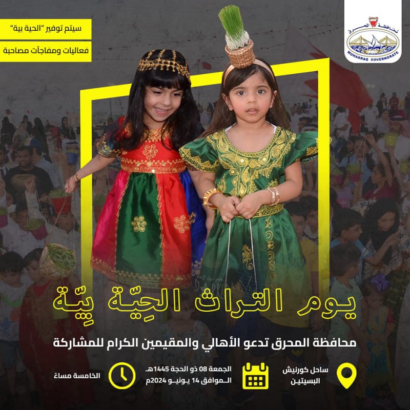محافظة المحرق تدعو للمشاركة في فعالية "الحية بية" على ساحل البسيتين