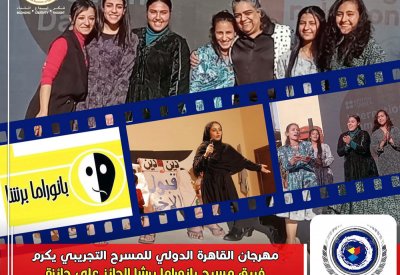القاهرة التجريبي يكرم فريق بانوراما المسرحي