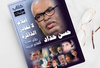 "أفلام لا تغادر الذاكرة ـ رؤية نقدية لأفلام عربية".. كتاب سينمائي جديد لحسن حداد