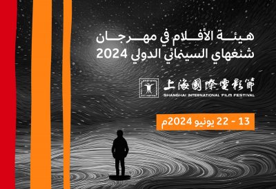 هيئة الأفلام تشارك في مهرجان شنغهاي السينمائي الدولي