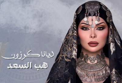ديانا كرزون تعيد على جمهورها بالوطن العربي