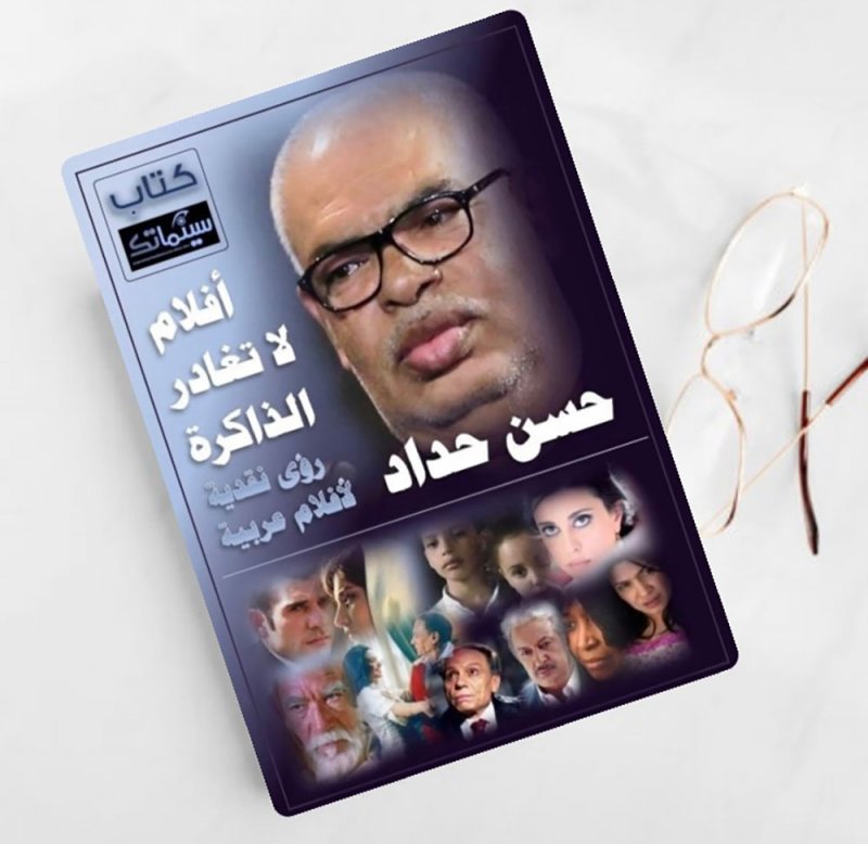 "أفلام لا تغادر الذاكرة ـ رؤية نقدية لأفلام عربية".. كتاب سينمائي جديد لحسن حداد