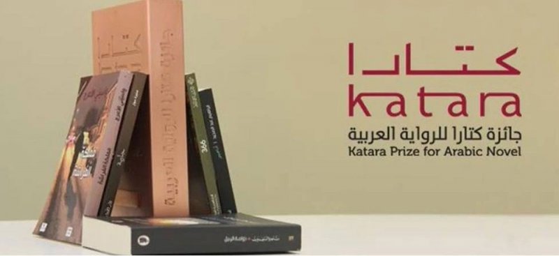 الإعلان عن قائمة الـ18 لجائزة "كتارا" للرواية العربية