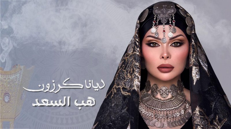 ديانا كرزون تعيد على جمهورها بالوطن العربي