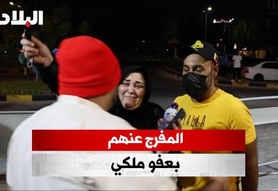 بالفيديو: فرح ودموع باستقبال المفرج عنهم من العفو الملكي