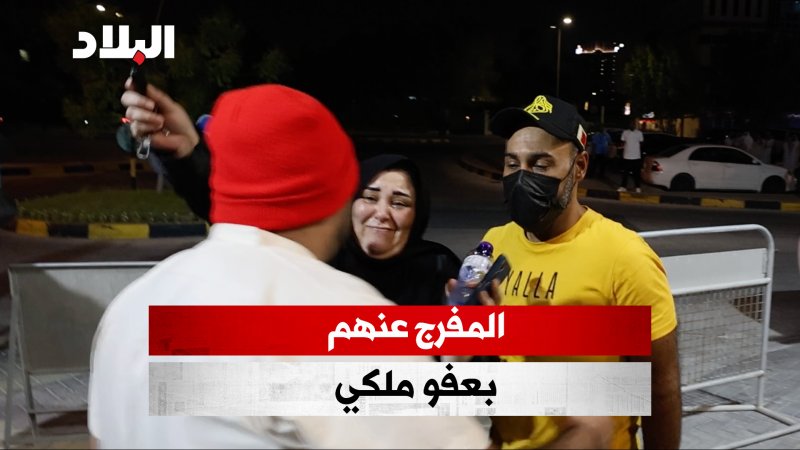 بالفيديو: فرح ودموع باستقبال المفرج عنهم من العفو الملكي