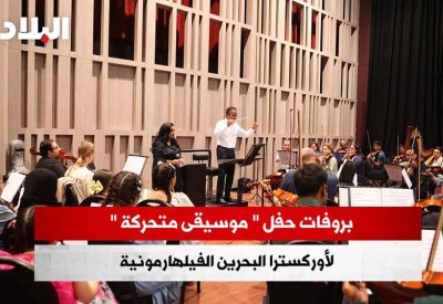 بالفيديو: بروفات حفل "موسيقى متحركة" لأوركسترا البحرين الفيلهارمونية