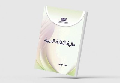 صدور كتاب "عالمية الثقافة العربية"
