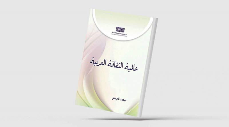 صدور كتاب "عالمية الثقافة العربية"