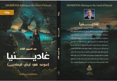 تدشين رواية " غادينيا" بأسرة الأدباء