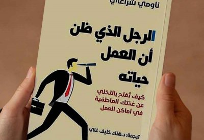 للقراءة: كتاب "الرجل الذي اعتقد أن حياته هي وظيفته"