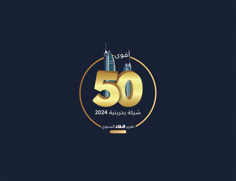 "البلاد" تُغلق باب الترشح لقائمتها "أقوى 50 شركة بحرينية للعام 2024" أمام الشركات