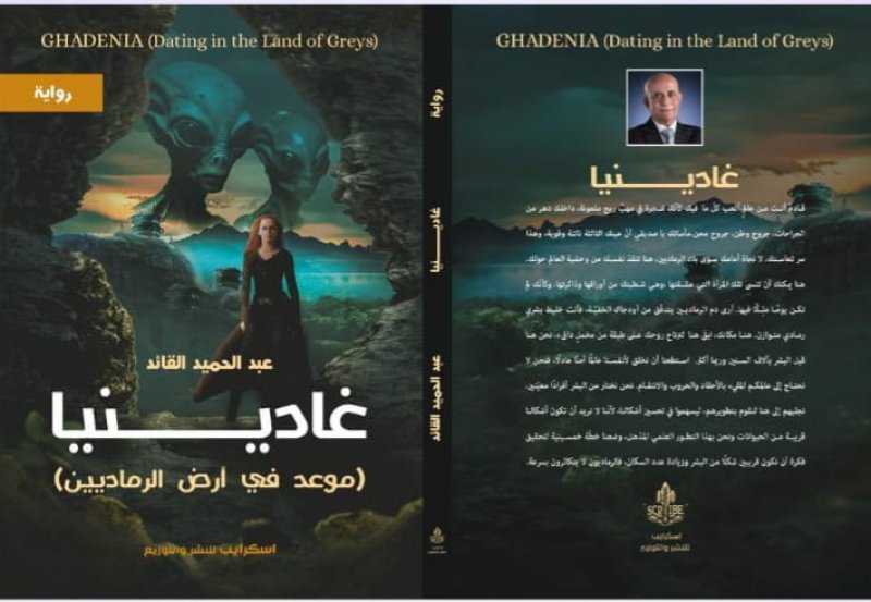 تدشين رواية " غادينيا" بأسرة الأدباء