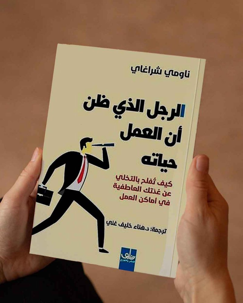 للقراءة: كتاب "الرجل الذي اعتقد أن حياته هي وظيفته"