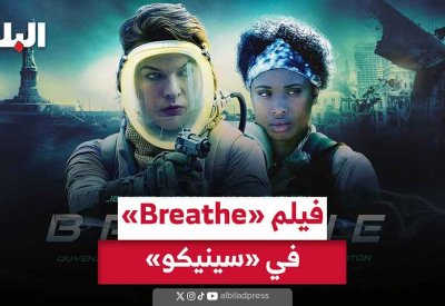 بالفيديو: فيلم «Breathe» في «سينيكو»