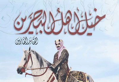كتاب توثيقي لعيسى بن خليفة "خيل أهل البحرين..القائد الفارس"