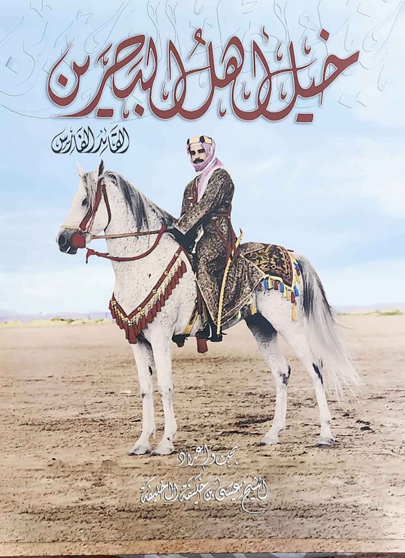 كتاب توثيقي لعيسى بن خليفة "خيل أهل البحرين..القائد الفارس"