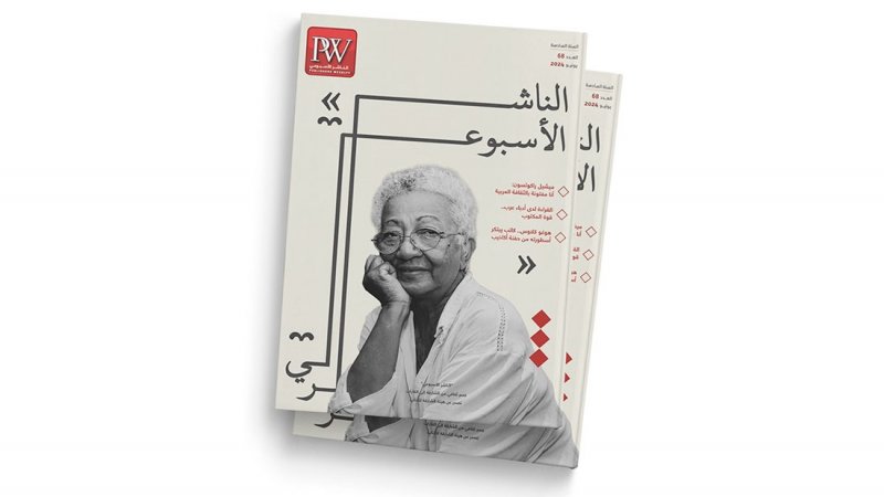 تعرف على العدد الجديد من مجلة "الناشر الأسبوعي"