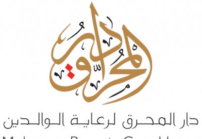 دار المحرق لرعاية الوالدين تطلق برنامجها الصيفي "صيفنا على كيفنا"