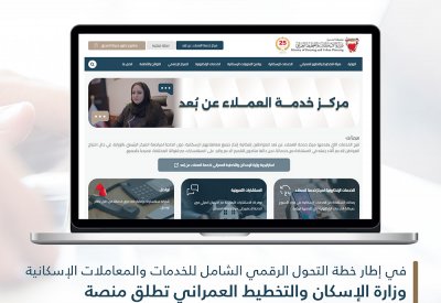 وزارة الإسكان والتخطيط العمراني تطلق منصة "مركز خدمة العملاء عن بُعد" عبر موقعها الإلكتروني