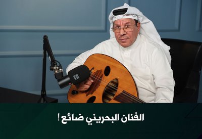 بودكاست البلاد: الفنان البحريني ضائع
