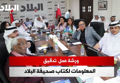 بالفيديو: ورشة عن تدقيق المعلومات لكتّاب "البلاد"