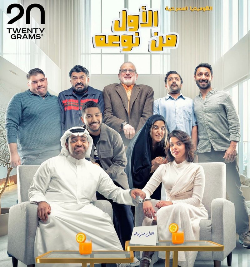 عرض مسرحية "الأول من نوعه" في الرياض