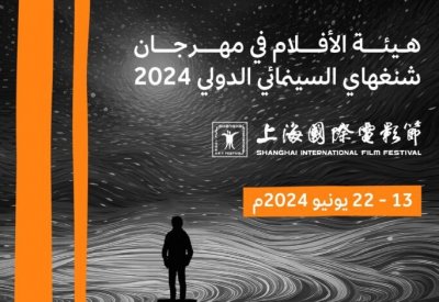 أفلام عربية ناجحة في مهرجان شنغهاي السينمائي الدولي