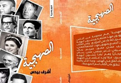 كتاب "الصهبجية" يقدم 16 فنانة وفنانا من أصحاب البصمة في عالم الفن