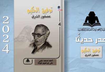 "توفيق الحكيم.. عصفور الشرق".. أحدث إصدارات هيئة الكتاب
