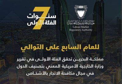 البحرين تحقق الفئة الأولى في مجال مكافحة الاتجار بالأشخاص للعام السابع