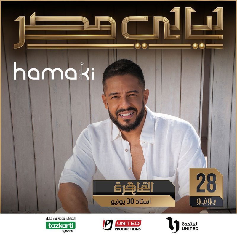 محمد حماقي يحيي حفل "ليالي مصر" في استاد "30 يونيو"
