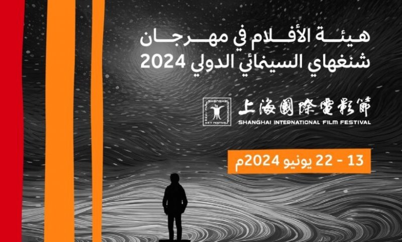 أفلام عربية ناجحة في مهرجان شنغهاي السينمائي الدولي