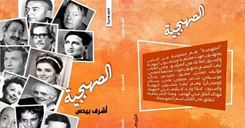 كتاب "الصهبجية" يقدم 16 فنانة وفنانا من أصحاب البصمة في عالم الفن