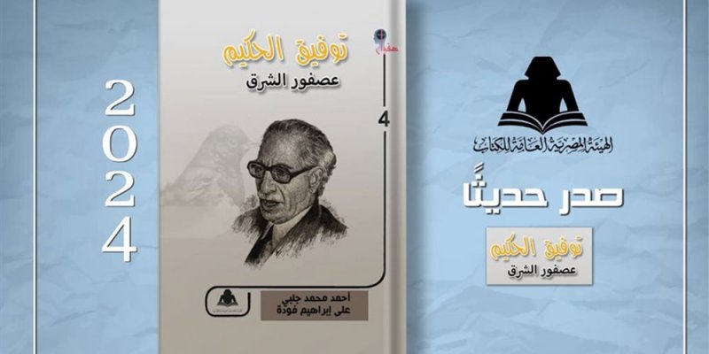 "توفيق الحكيم.. عصفور الشرق".. أحدث إصدارات هيئة الكتاب