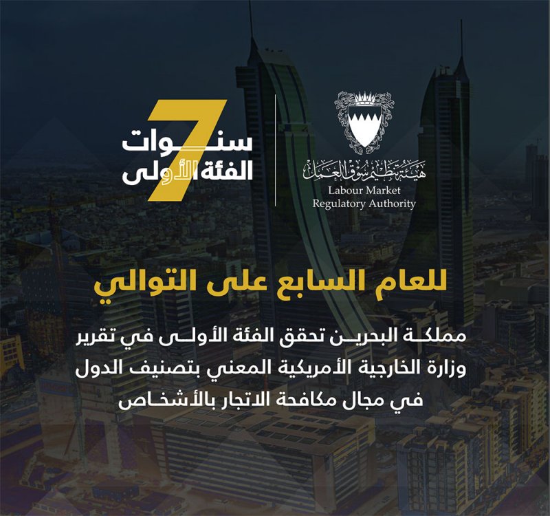 البحرين تحقق الفئة الأولى في مجال مكافحة الاتجار بالأشخاص للعام السابع