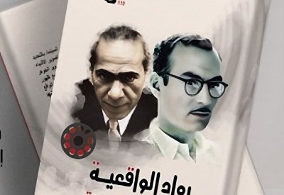 رواد الواقعية في السينما المصرية