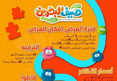 طرح تذاكر "مهرجان صيف البحرين للألعاب" ابتداء من 26 يونيو الجاري