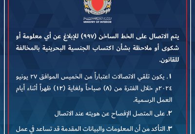 وزارة الداخلية: اعتبارا من الخميس المقبل.. خط ساخن للإبلاغ عن أي معلومة أو شكوى بشأن اكتساب الجنسية بالمخالفة للقانون