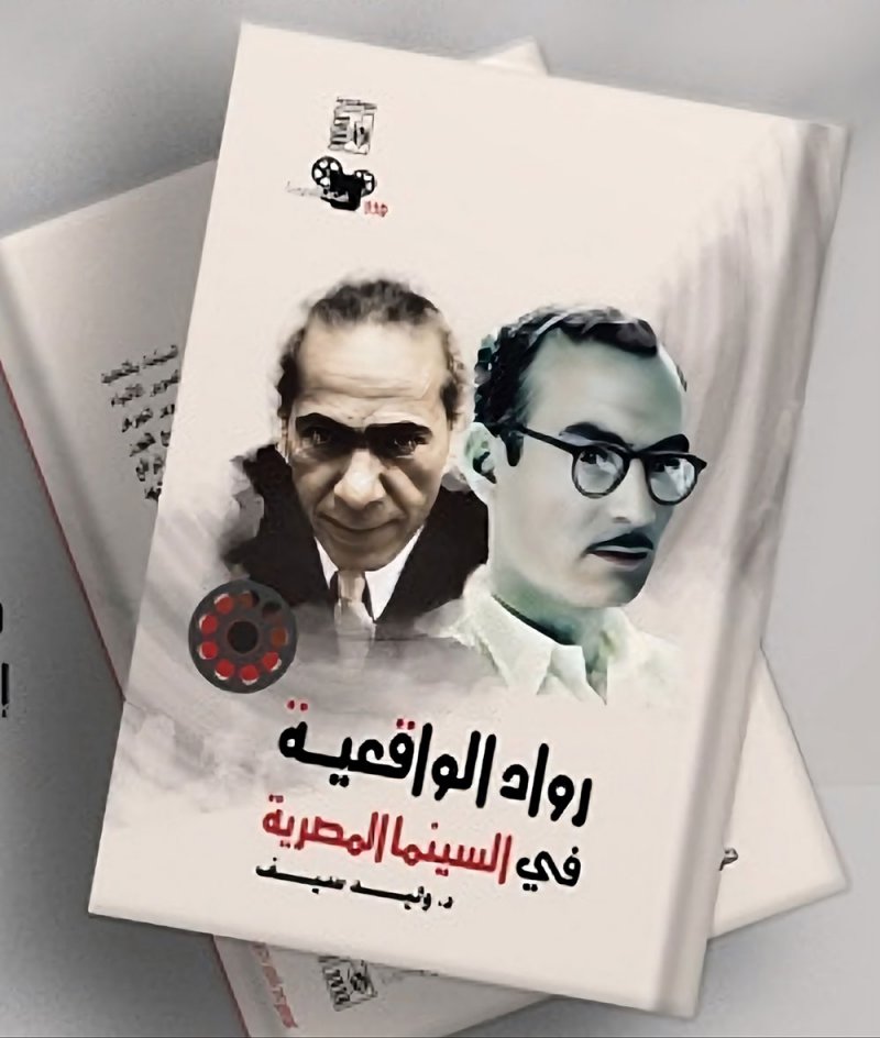 رواد الواقعية في السينما المصرية