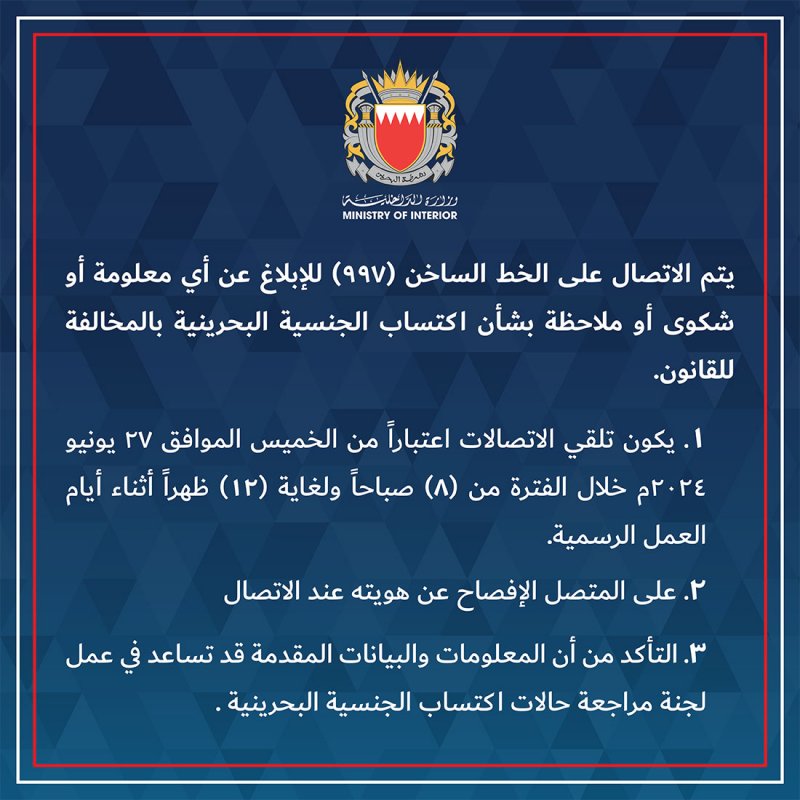 وزارة الداخلية: اعتبارا من الخميس المقبل.. خط ساخن للإبلاغ عن أي معلومة أو شكوى بشأن اكتساب الجنسية بالمخالفة للقانون